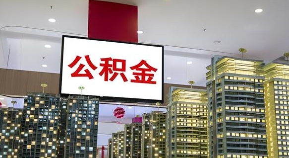 金华公积金代取代办（金华公积金提取代办一般怎么收费）